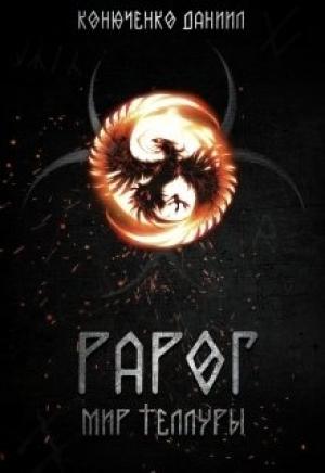 Обложка книги «Рарог. Мир Теллуры» — Даниил Конюченко