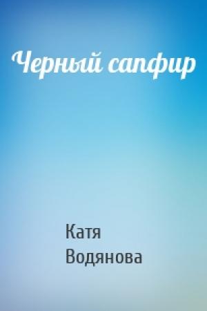 Обложка книги «Черный сапфир» — Катя Водянова