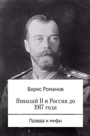Обложка книги «Николай II и Россия до 1917 года (ознакомительный фрагмент)» — Борис Романов