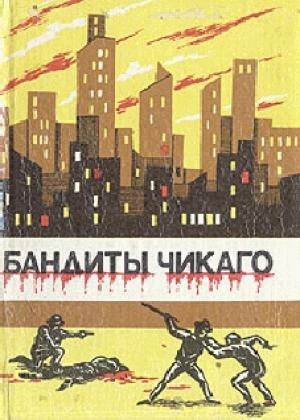 Обложка книги «Бандиты Чикаго» — Джео Лондон
