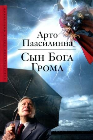 Обложка книги «Сын Бога Грома» — Арто Паасилинна
