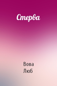 Стерва