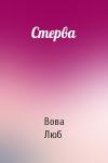 Вова Люб - Стерва