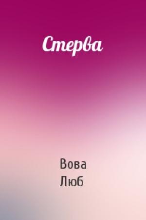 Обложка книги «Стерва» — Вова Люб