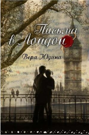 Обложка книги «Письма в Лондон» — Вера Юдина