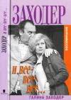 Галина Заходер - Заходер и все-все-все…