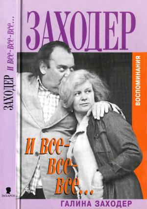 Обложка книги «Заходер и все-все-все…» — Галина Заходер