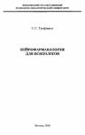 Сергей Трофимов - Нейрофармакология для психологов