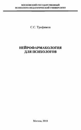 Обложка книги «Нейрофармакология для психологов» — Сергей Трофимов