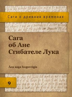 Обложка книги «Сага об Ане Сгибателе Лука»