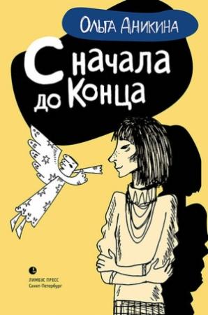Обложка книги «С начала до конца (сборник)» — Ольга Аникина