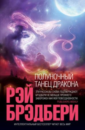 Обложка книги «Полуночный танец дракона (сборник)» — Рэй Брэдбери