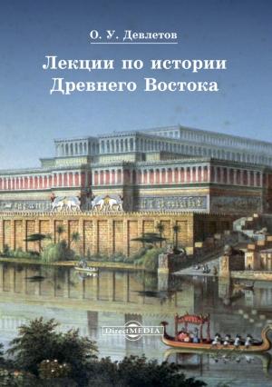 Обложка книги «Лекции по истории Древнего Востока» — Олег Девлетов