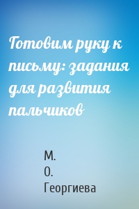 Готовим руку к письму: задания для развития пальчиков