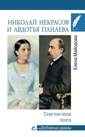 Обложка книги «Николай Некрасов и Авдотья Панаева. Смуглая муза поэта» — Елена Майорова