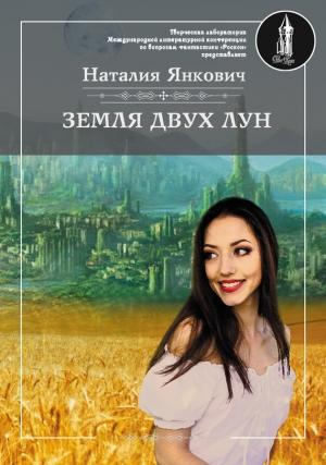 Обложка книги «Земля двух Лун. Том 1» — Наталия Янкович
