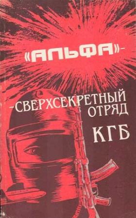 Обложка книги «'Альфа' - сверхсекретный отряд КГБ» — Михаил Болтунов