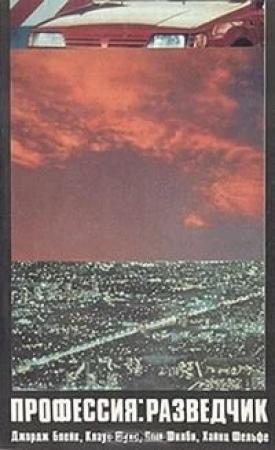 Обложка книги «Профессия: разведчик. Джордж Блейк, Клаус Фукс, Ким Филби, Хайнц Фельфе»