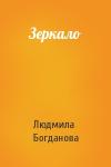 Людмила Богданова - Зеркало