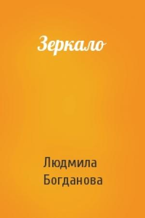 Обложка книги «Зеркало» — Людмила Богданова