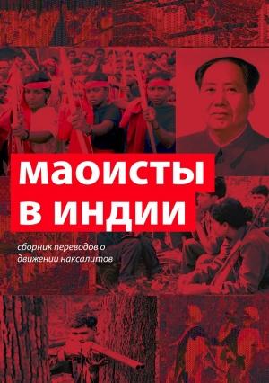 Обложка книги «Маоисты в Индии. Сборник переводов о движении наксалитов»