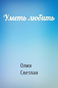 Уметь любить