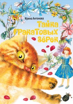 Обложка книги «Тайна гранатовых зёрен» — Ирина Антонова
