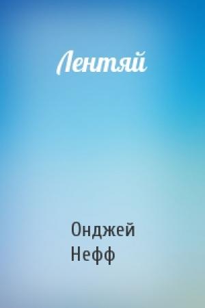 Обложка книги «Лентяй» — Онджей Нефф