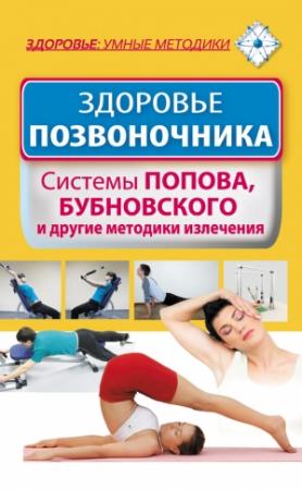 Обложка книги «Здоровье позвоночника» — Виктория Карпухина