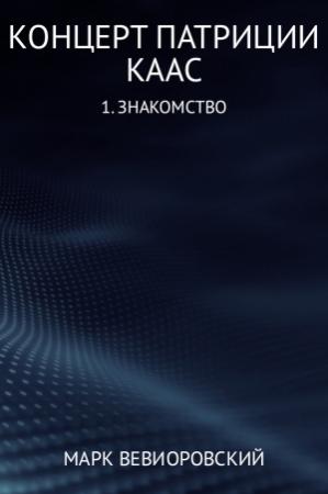 Обложка книги «Концерт Патриции Каас. (1) Знакомство» — Марк Вевиоровский