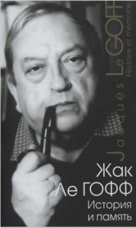 Обложка книги «История и память» — Жак Ле Гофф