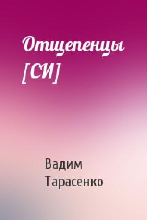 Обложка книги «Отщепенцы [СИ]» — Вадим Тарасенко