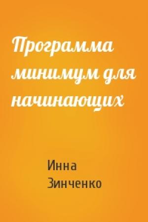 Обложка книги «Программа минимум для начинающих» — Инна Зинченко