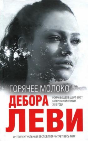 Обложка книги «Горячее молоко» — Дебора Леви
