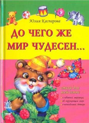 Обложка книги «До чего же мир чудесен» — Юлия Каспарова