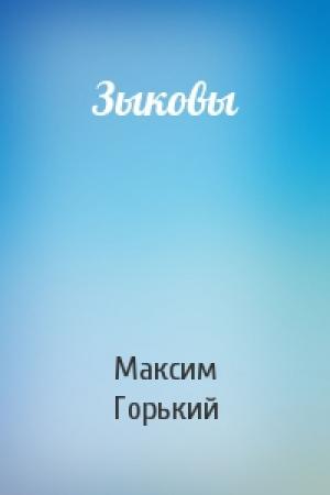 Обложка книги «Зыковы» — Максим Горький