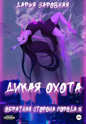 Обложка книги «Обратная сторона города N. Дикая охота» — Дарья Заровная