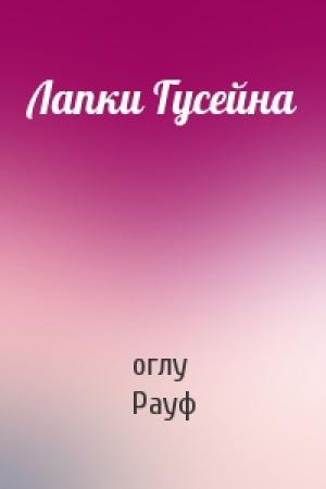 Обложка книги «Лапки Гусейна» — оглу Рауф