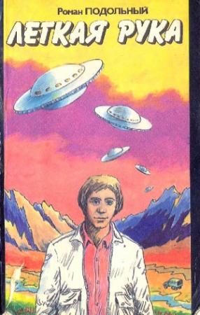 Обложка книги «Легкая рука» — Роман Подольный