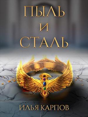 Обложка книги «Пепел перемен, Том 1: Пыль и сталь» — Илья Карпов