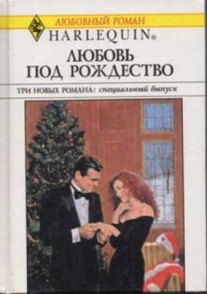 Обложка книги «Любовь под Рождество» — Карла Кэссиди, Ли Майклс, Эмма Ричмонд