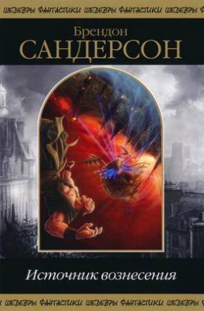 Обложка книги «Источник Вознесения» — Брендон Сандерсон
