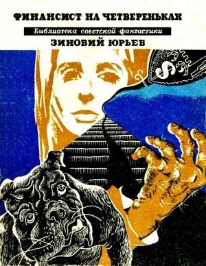 Обложка книги «Финансист на четвереньках. Повести» — Зиновий Юрьев