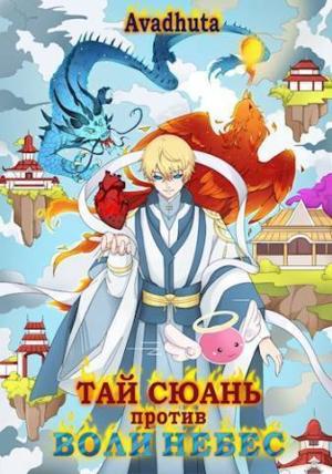 Обложка книги «Тай Сюань против Воли Небес (СИ)»
