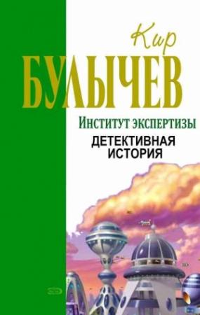 Обложка книги «Детективная история» — Кир Булычев