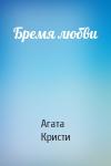 Агата Кристи - Бремя любви