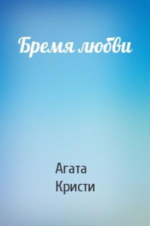 Обложка книги «Бремя любви» — Агата Кристи