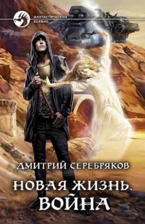Обложка книги «Новая жизнь. Война» — Дмитрий Серебряков