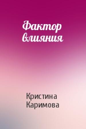 Обложка книги «Фактор влияния» — Кристина Каримова