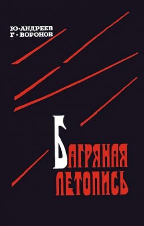 Обложка книги «Багряная летопись» — Юрий Андреев, Григорий Воронов